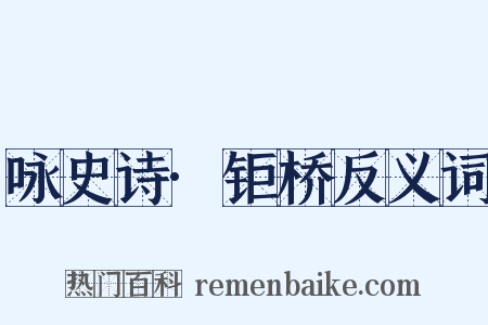咏史诗·钜桥反义词是什么意思的图片
